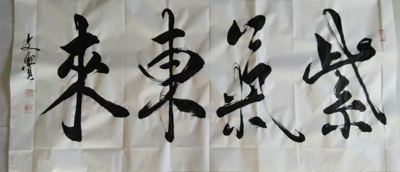 书趣 曾文觉书法网